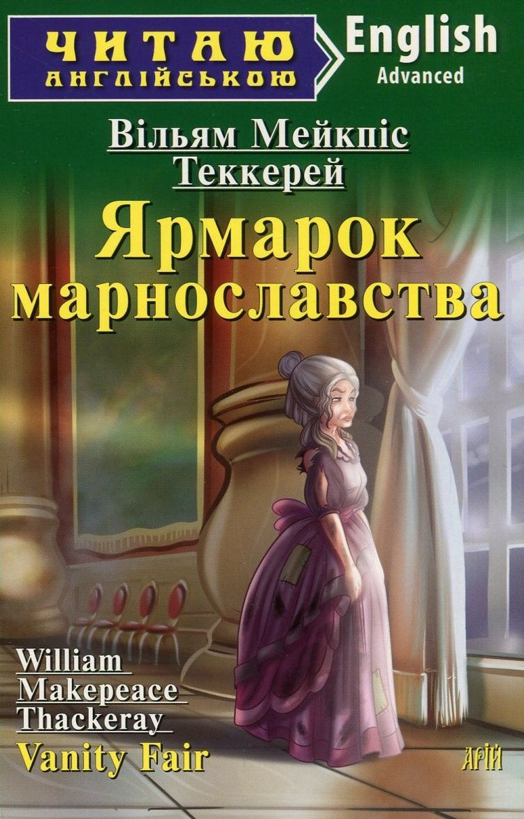 Ярмарок марнославства / Vanity Fair (Читаю англійською)