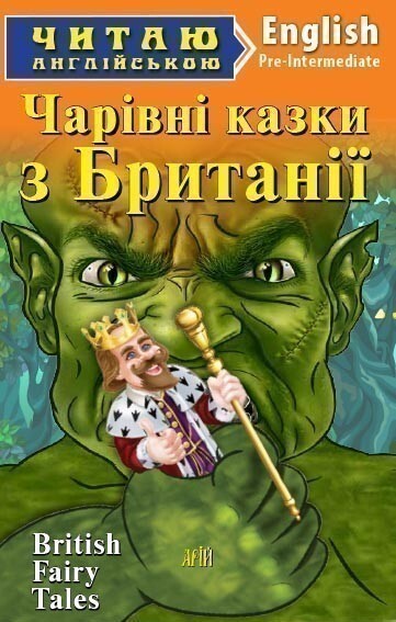 Чарівні казки з Британії / British Fairy Tales (Читаю англійською)