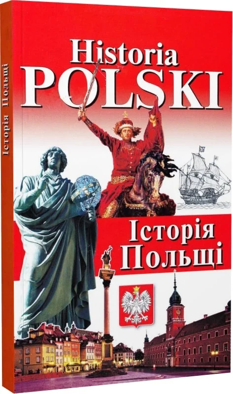 Посібник «Historia Polski. Історія Польщі