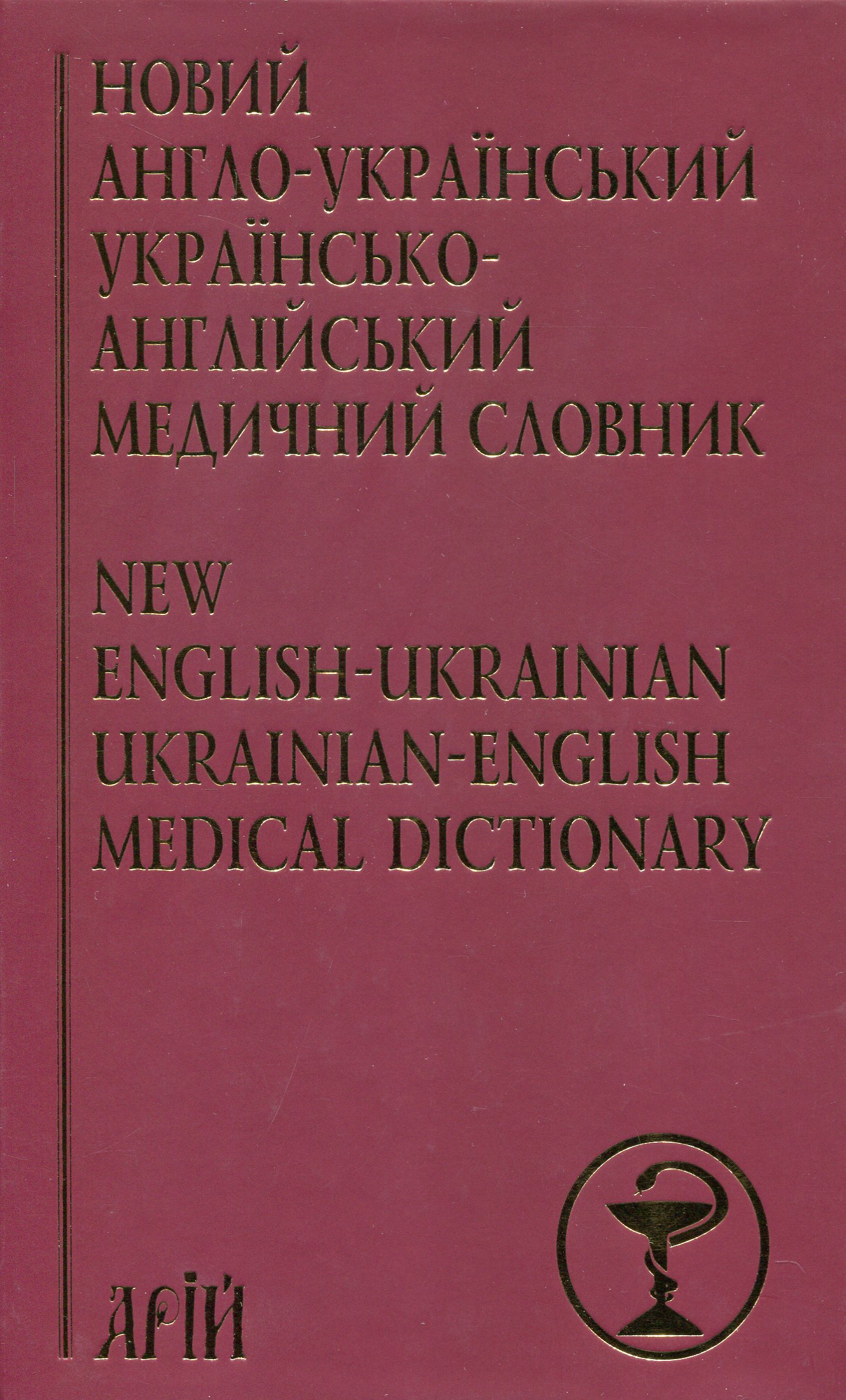 Словник «Новий англо-український українсько-англійський медичний словник: понад 25 000 термінів