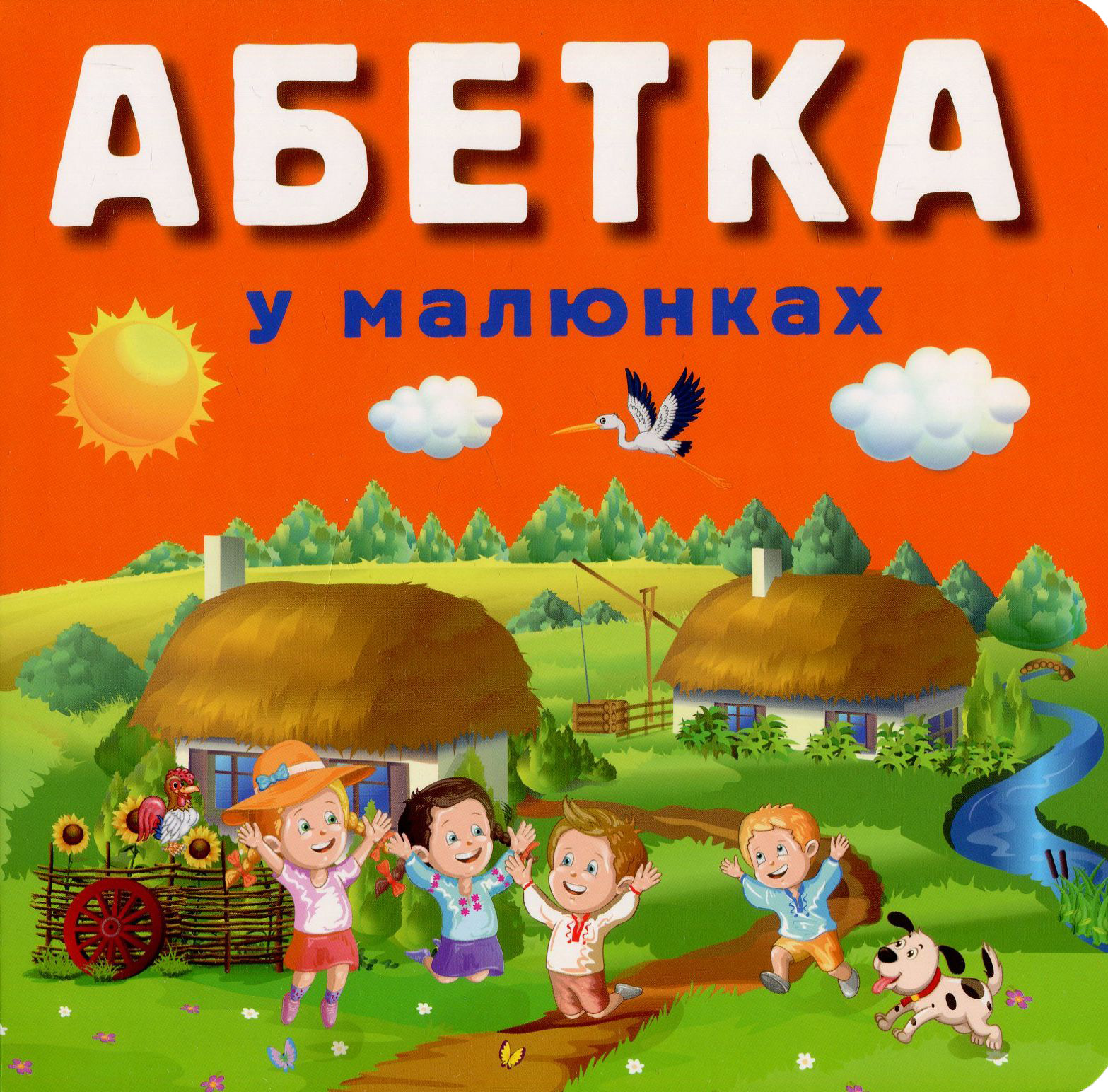 Абетка у малюнках