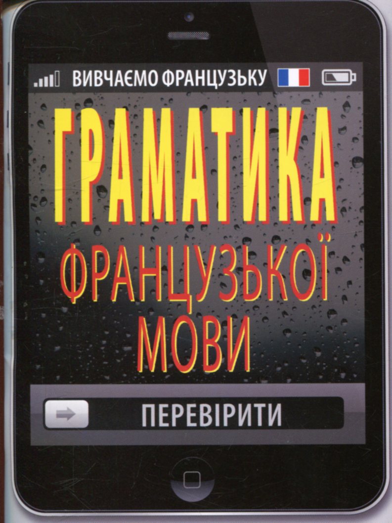 Граматика французької мови