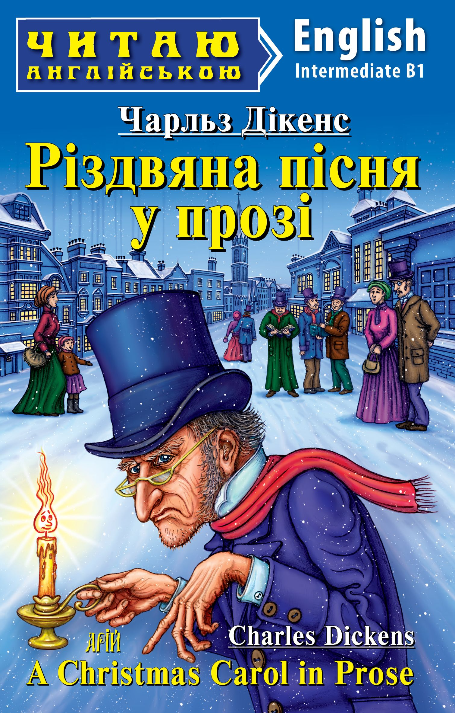 Різдвяна пісня у прозі / A Christmas Carol in Prose (Читаю англійською)