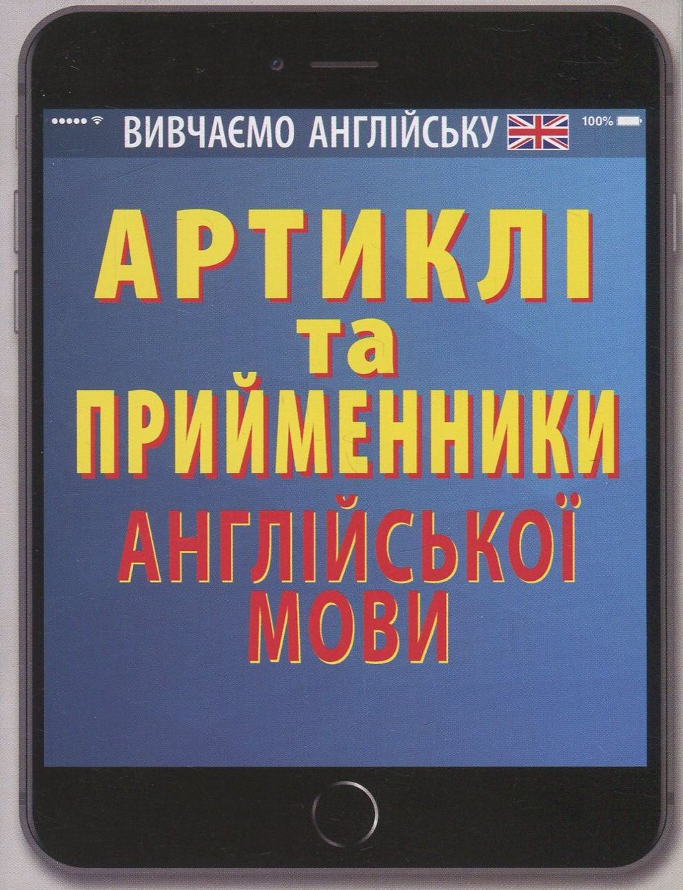 Артиклі та прийменники англійської мови