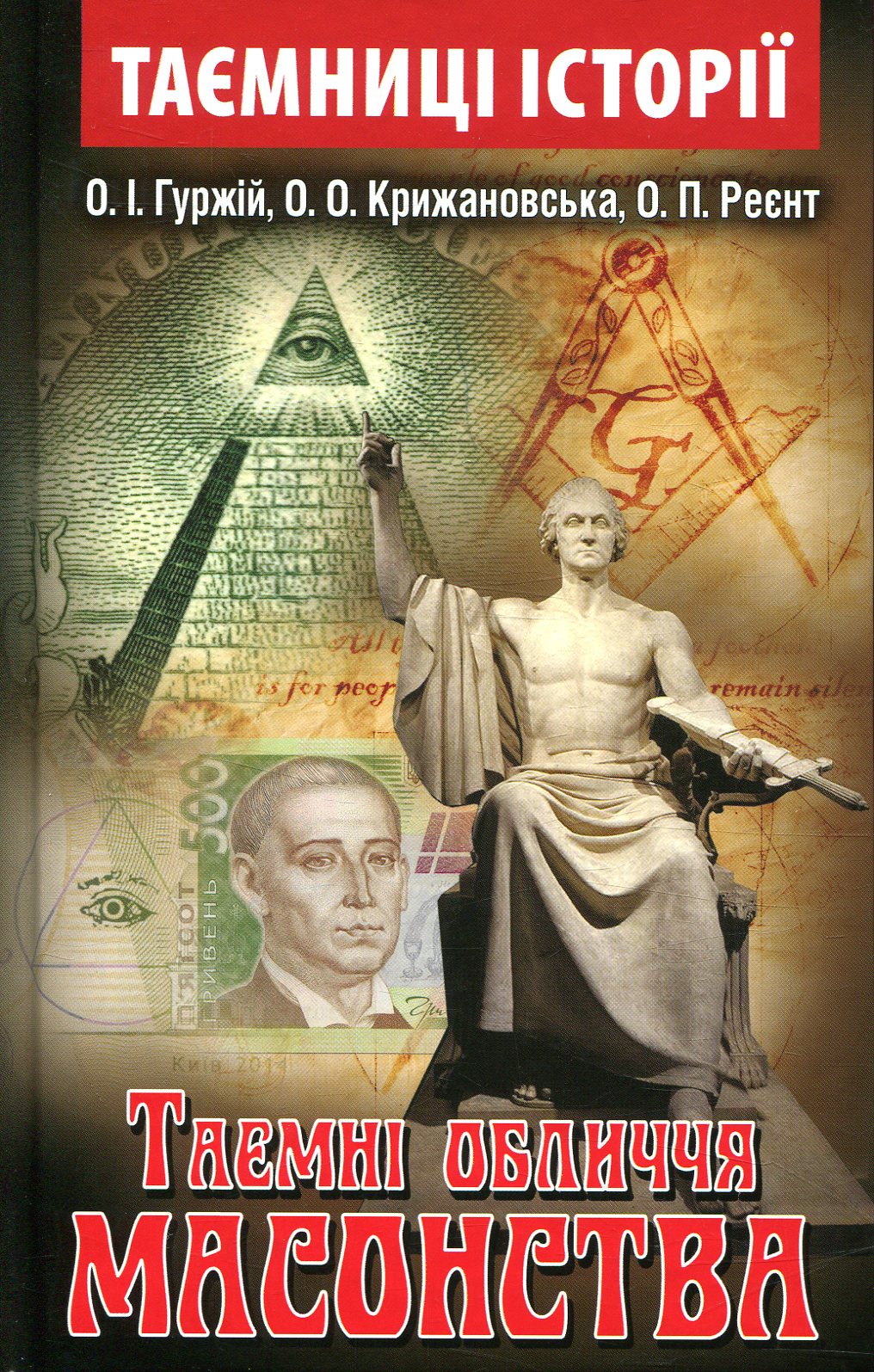 Таємні обличчя масонства