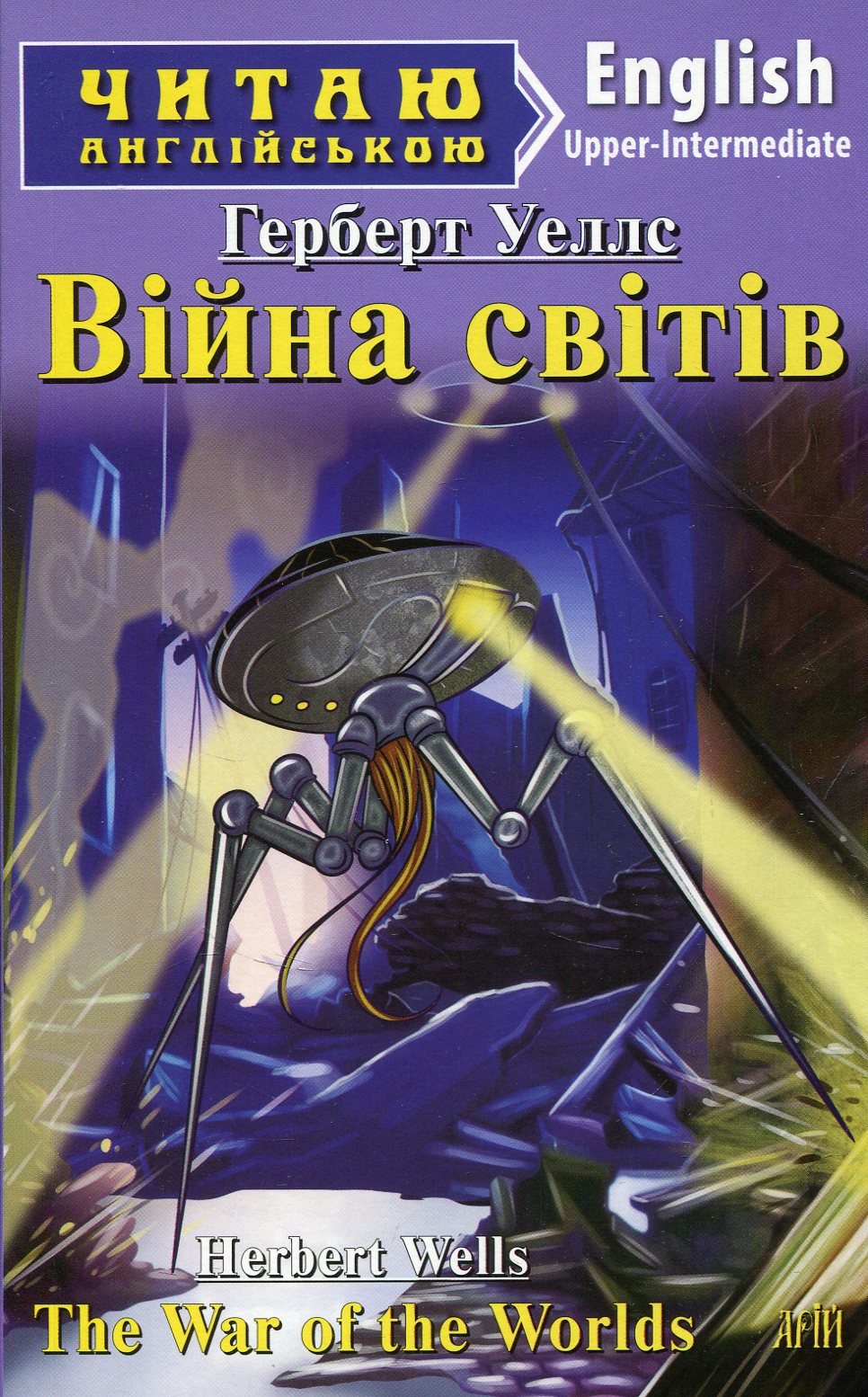 Війна світів / The War of the Worlds (Читаю англійською)