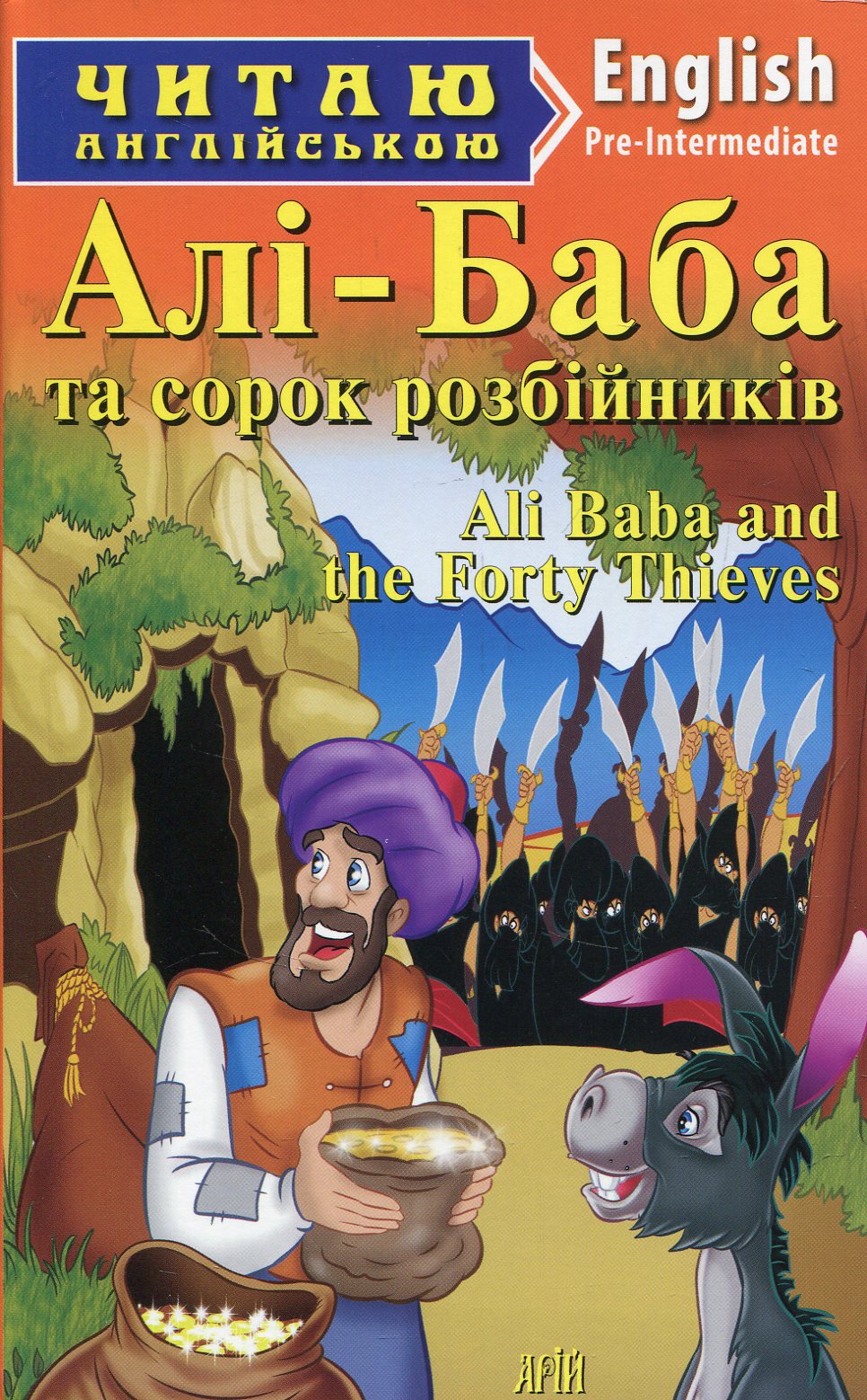 Алі-Баба та сорок розбійників / Ali Baba and the Forty Thieves (Читаю англійською)