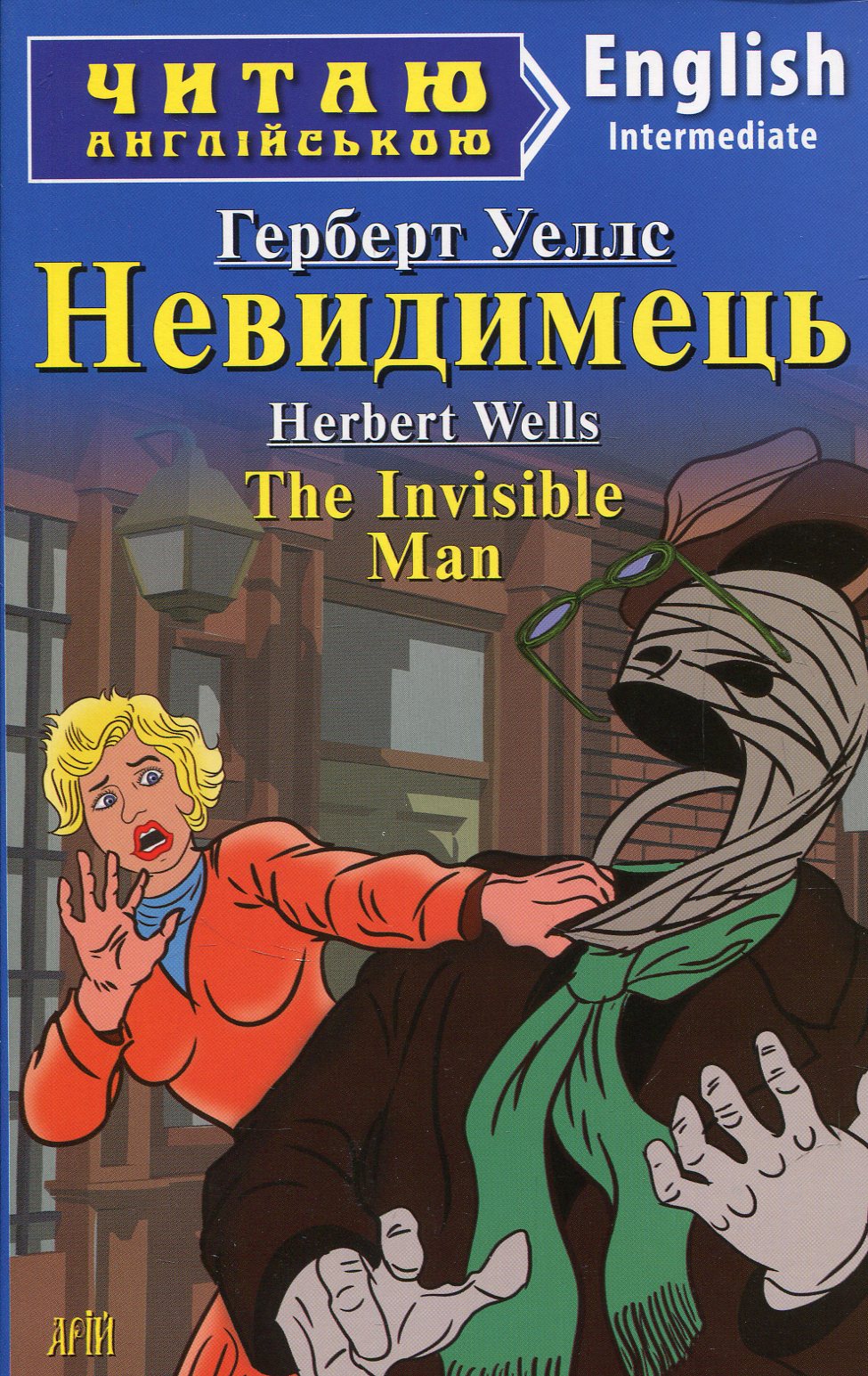 Невидимець / The Invisible Man (Читаю англійською)