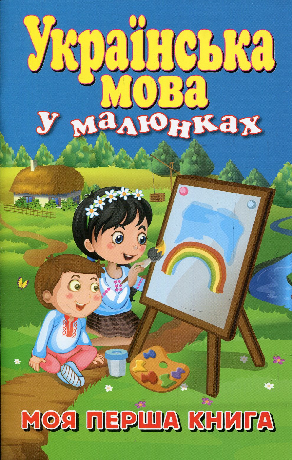 Українська мова у малюнках. Моя перша книга