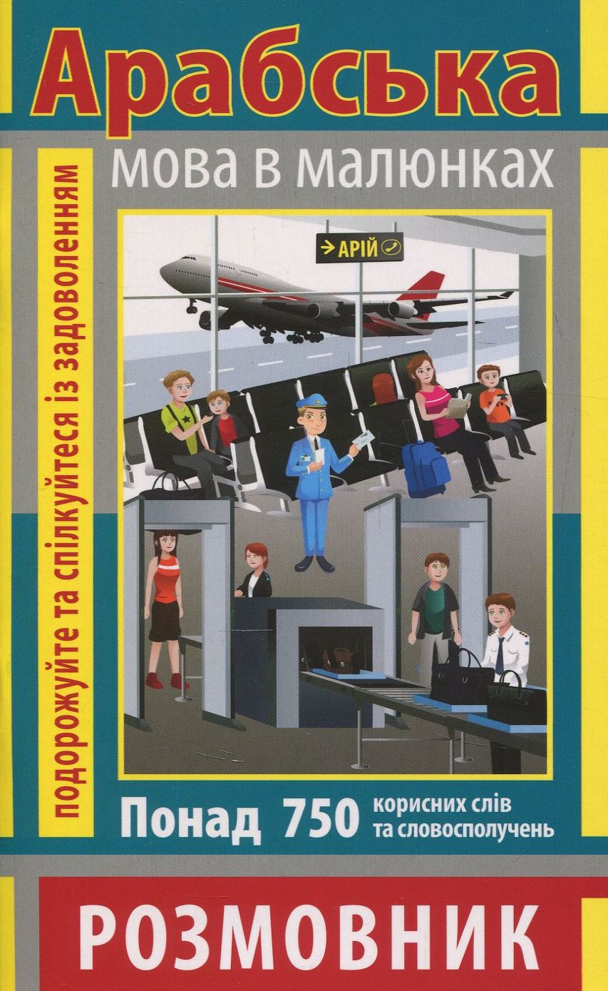 Розмовник в малюнках. Арабська мова. 750 слів