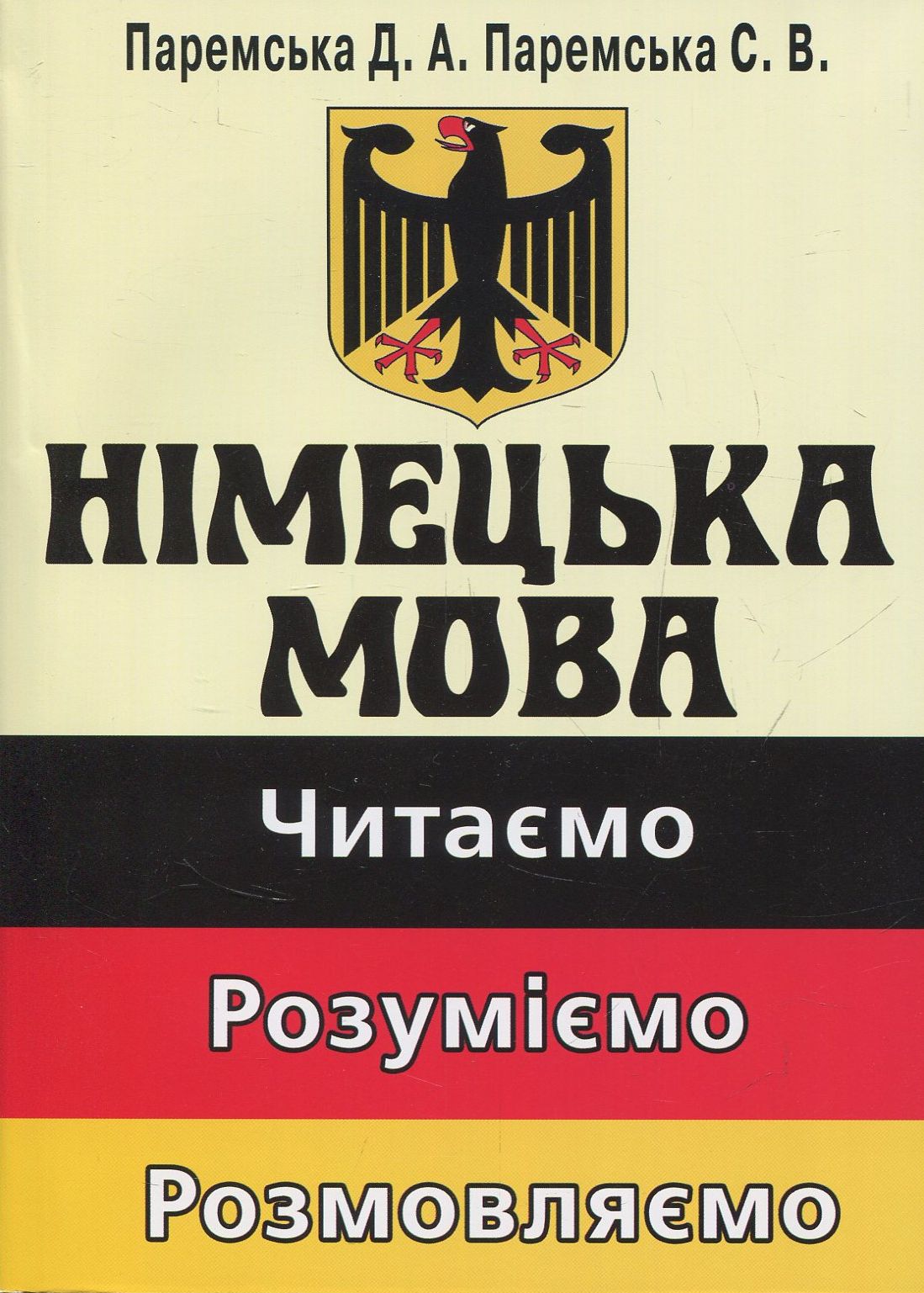 Німецька мова: читаємо, розуміємо, розмовляємо