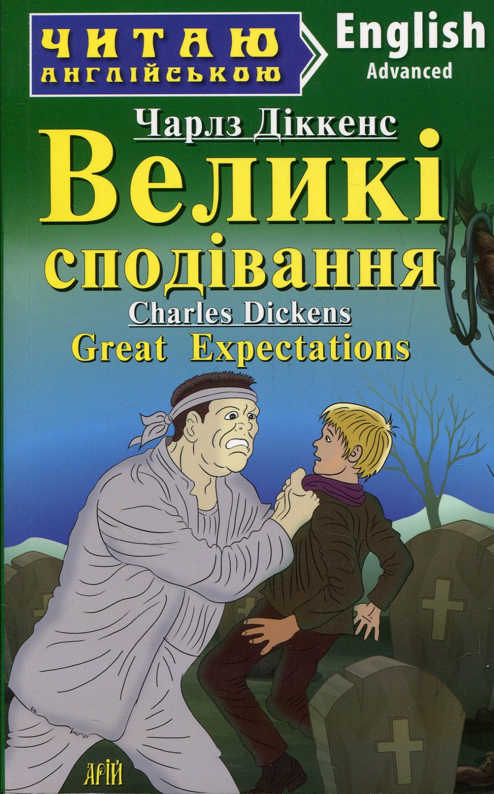 Великі сподівання / Great Expectations (Читаю англійською)