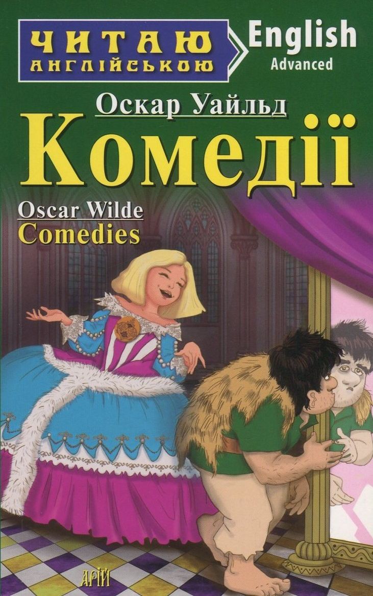Oscar Wilde. Comedies / Оскар Уайльд. Комедії