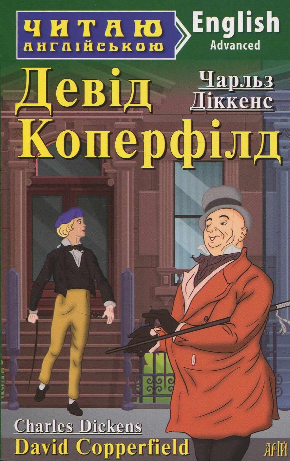 Девід Коперфілд / David Copperfield (Читаю англійською)