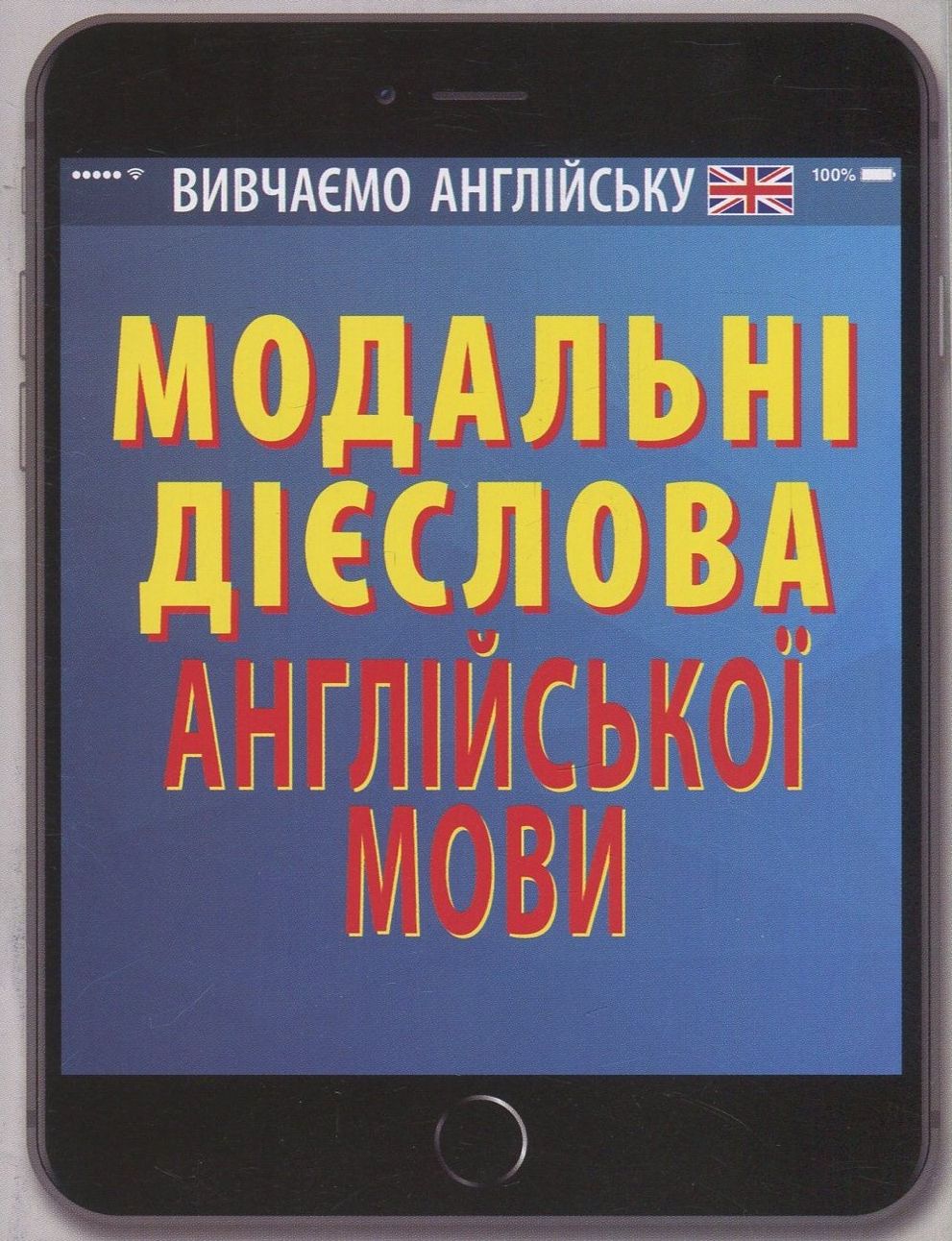 Модальні дієслова англійської мови