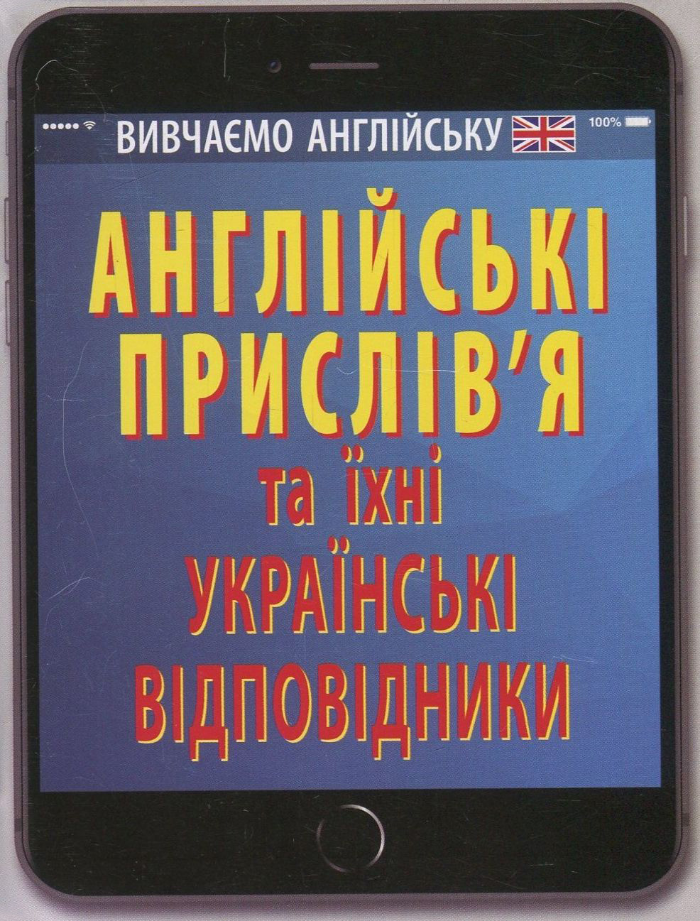 Англійські прислів'я та їхні українські відповідники / Українські прислів'я та їхні англійські відповідники