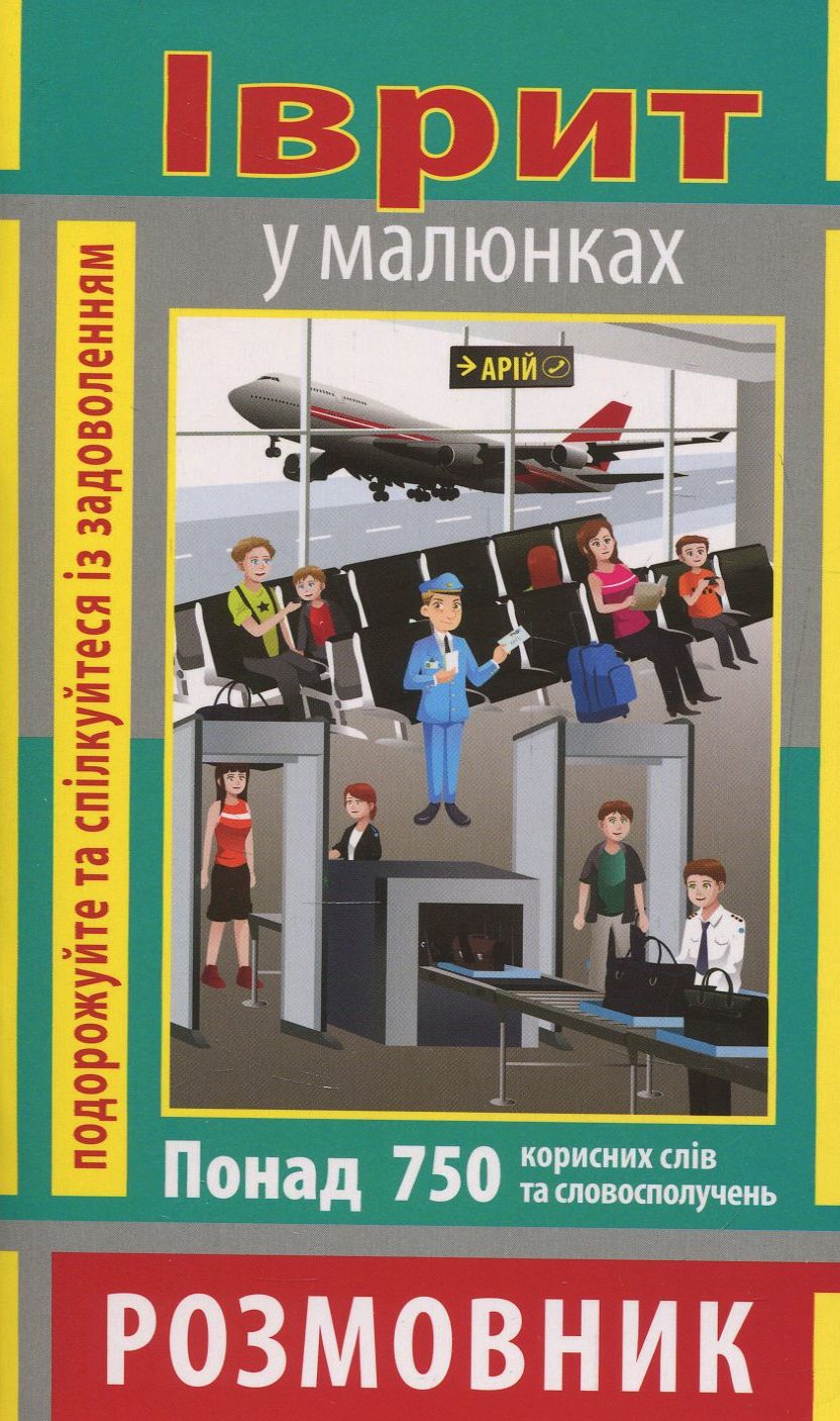 Іврит в малюнках (750 слів)