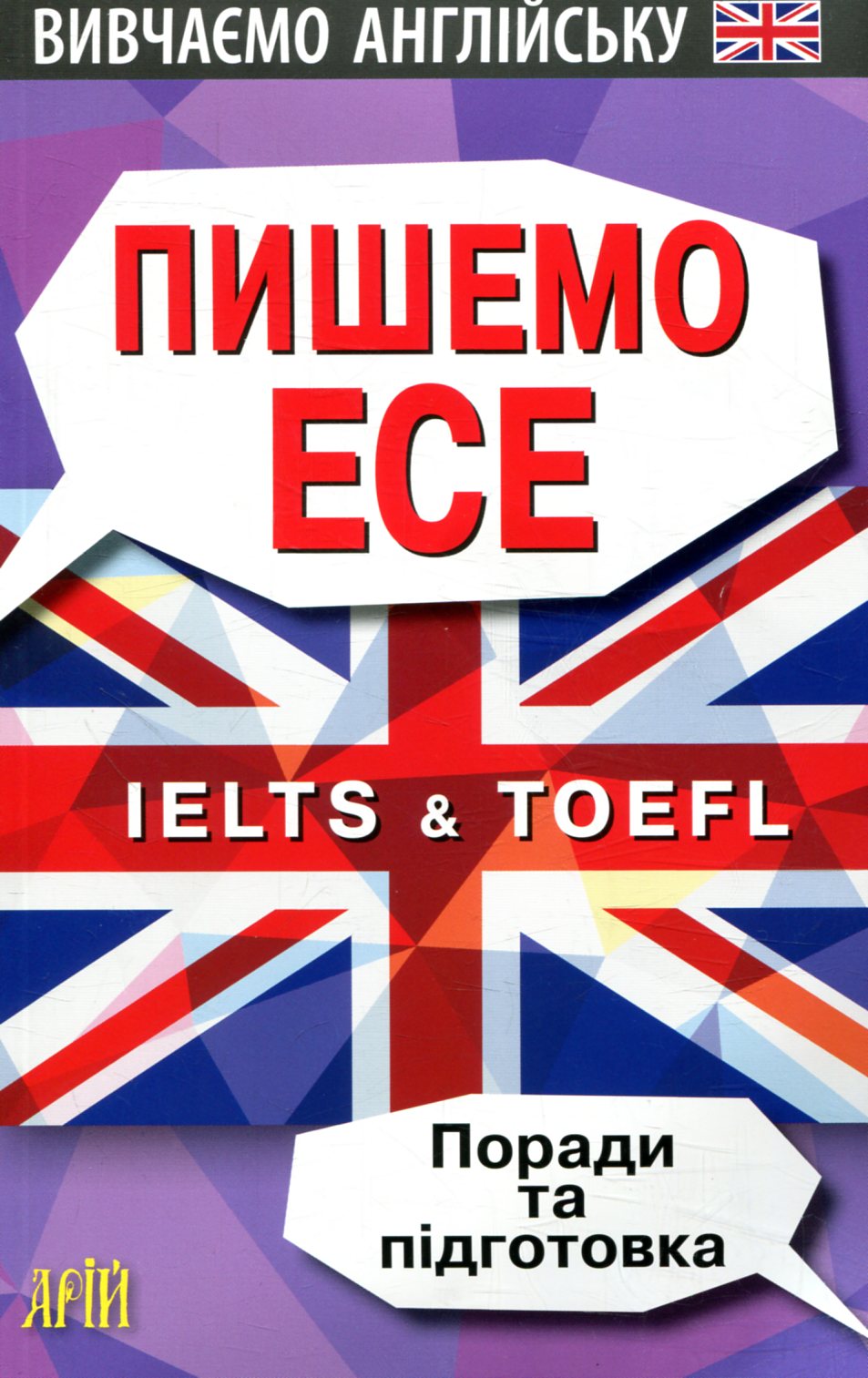 Пишемо ЕСЕ. IELTS&TOEFL. Поради та підготовка