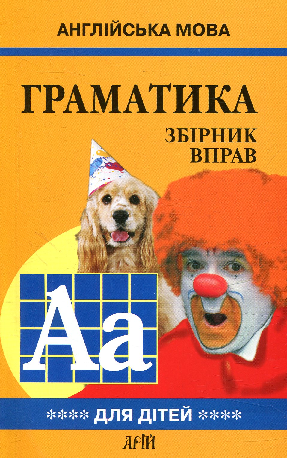 Англійська мова для дітей. Граматика. Збірник вправ. Книга 4