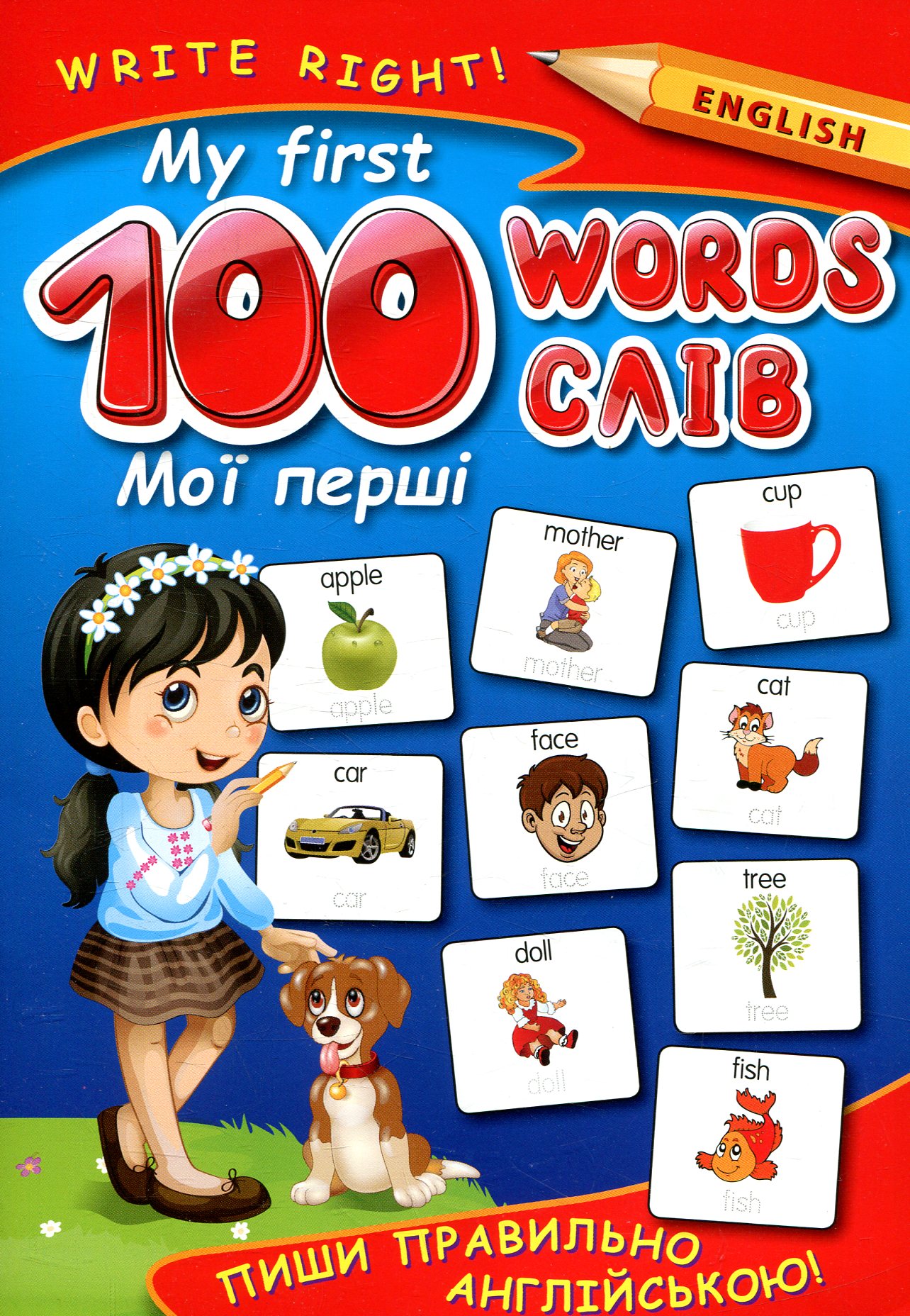 My first 100 words. Пиши правильно