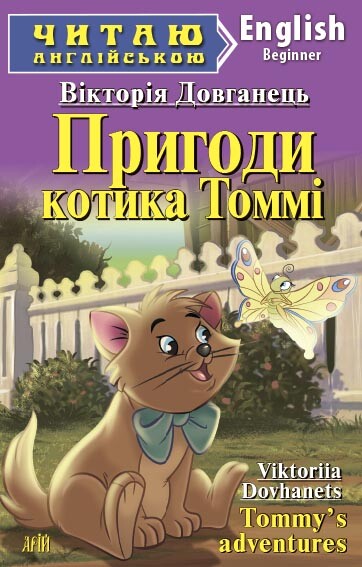 Пригоди котика Томмі / Tommy's adventures (Читаю англійською)