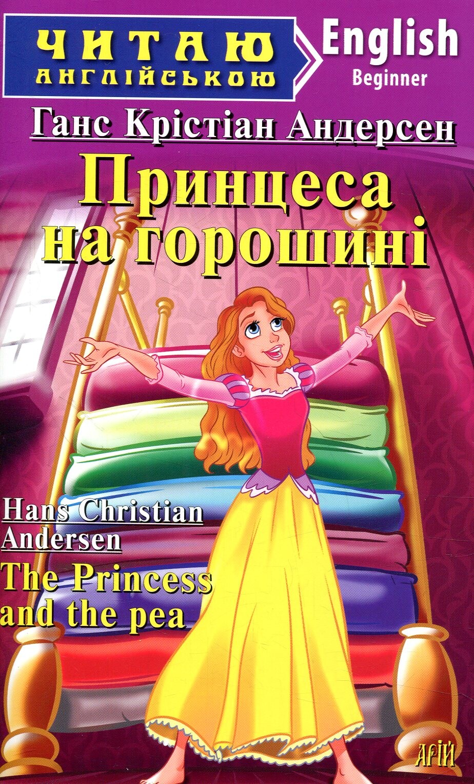 Принцеса на горошині / The Princess and the pea (Читаю англійською)