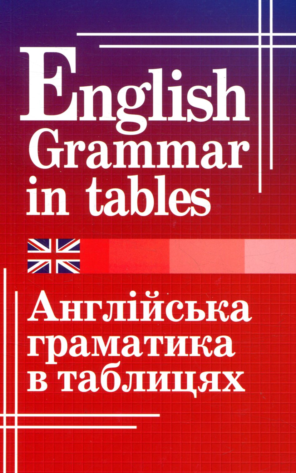 English Grammar in tables / Англійська граматика в таблицях