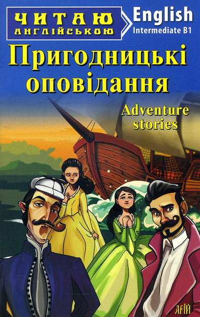 Пригодницькі оповідання / Advanture stories (Читаю англійською)
