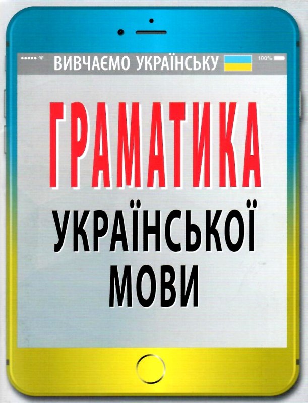 Граматика української мови