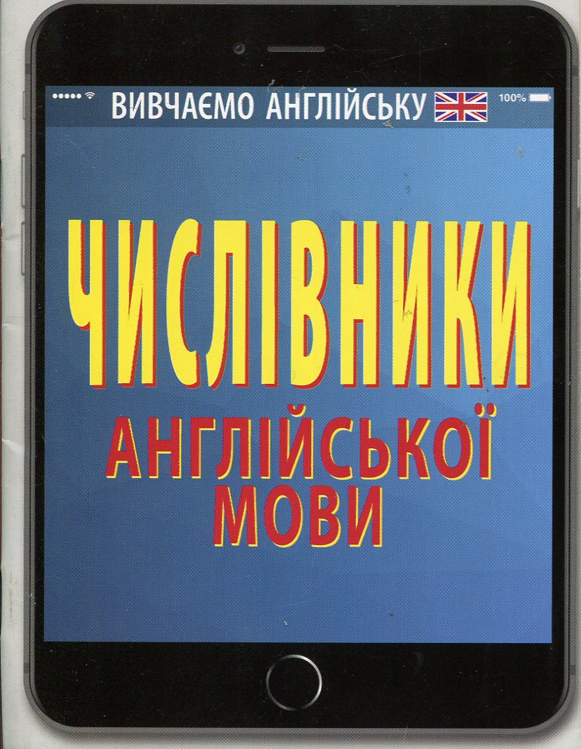 Числівники англійської мови мови