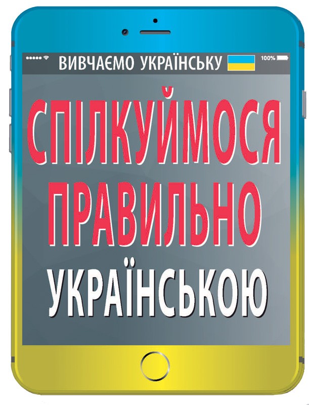Спілкуймося правильно українською