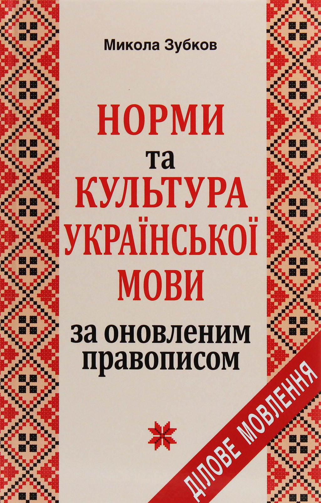 Норми та культура української мови за оновленим правописом