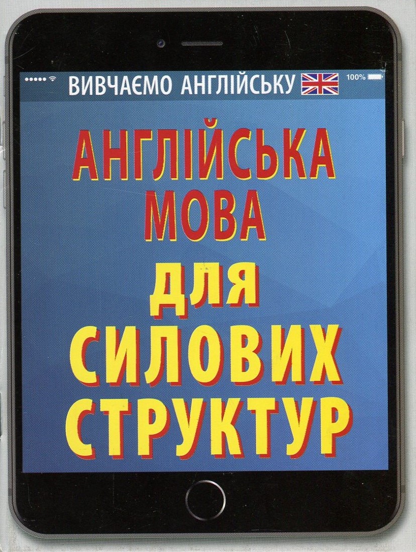 Англійська мова для Силових структур