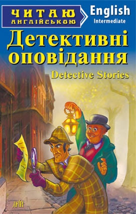 Детективні оповідання / Detective Stories (Читаю англійською)
