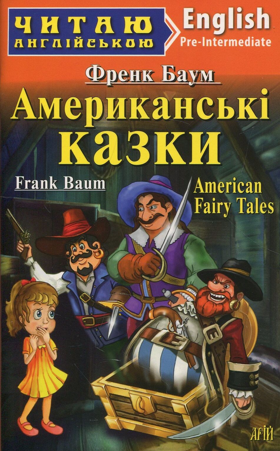 Американські казки / American Fairy Tales (Читаю англійською)
