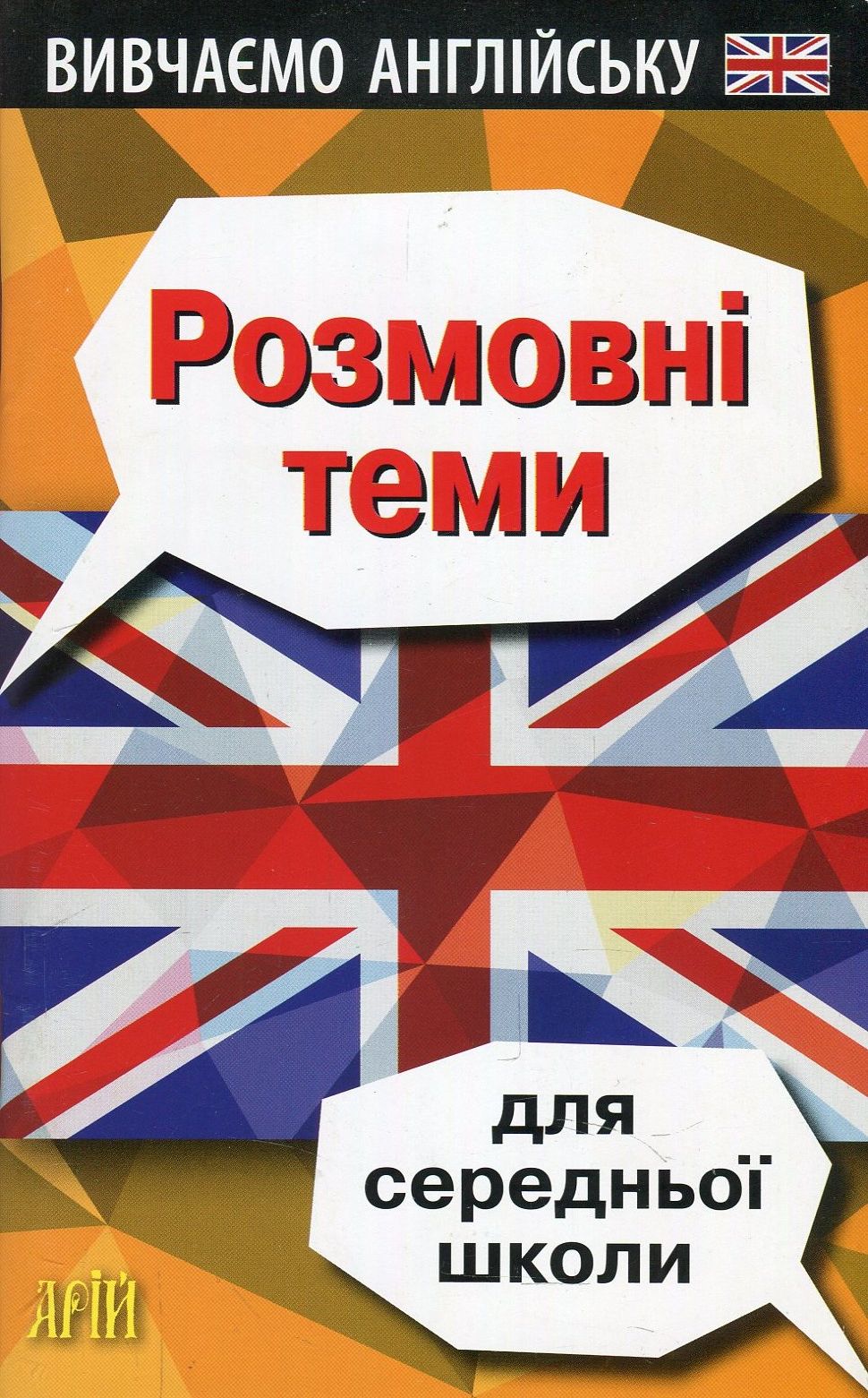 Вивчаємо англійську. Розмовні теми для середньої школи