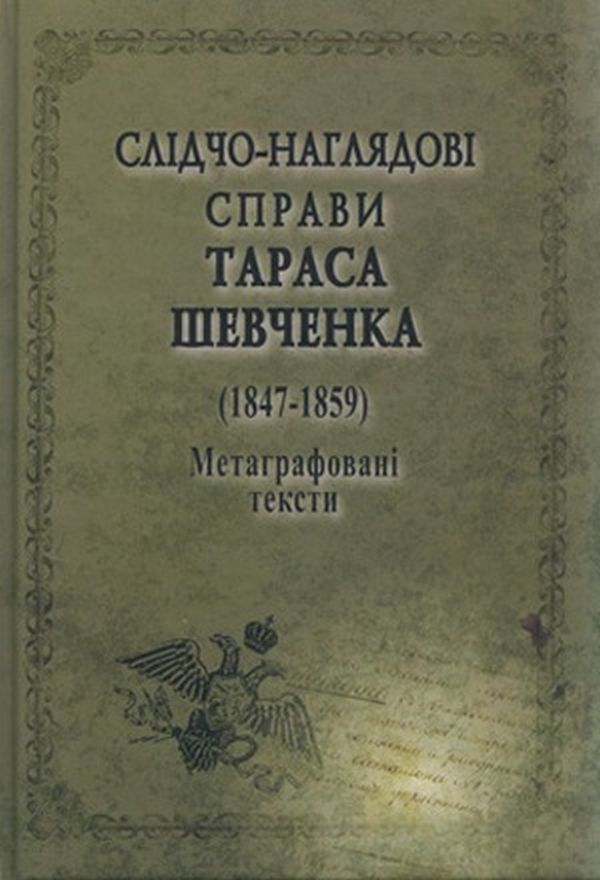 Слідчо-наглядові справи Тараса Шевченка (1847-1859). Метаграфовані тексти