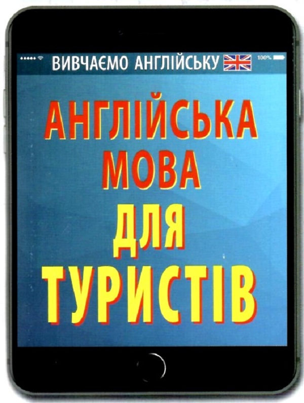 Англійська мова для туристів