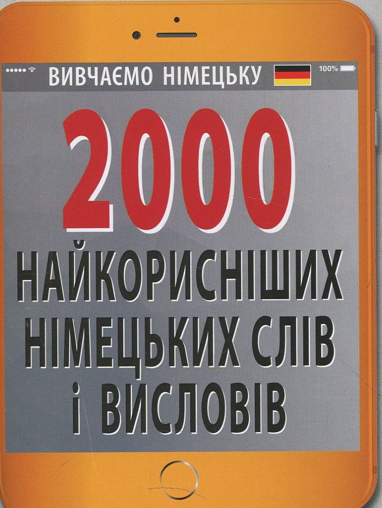 2000 найкорисніших німецьких слів і висловів