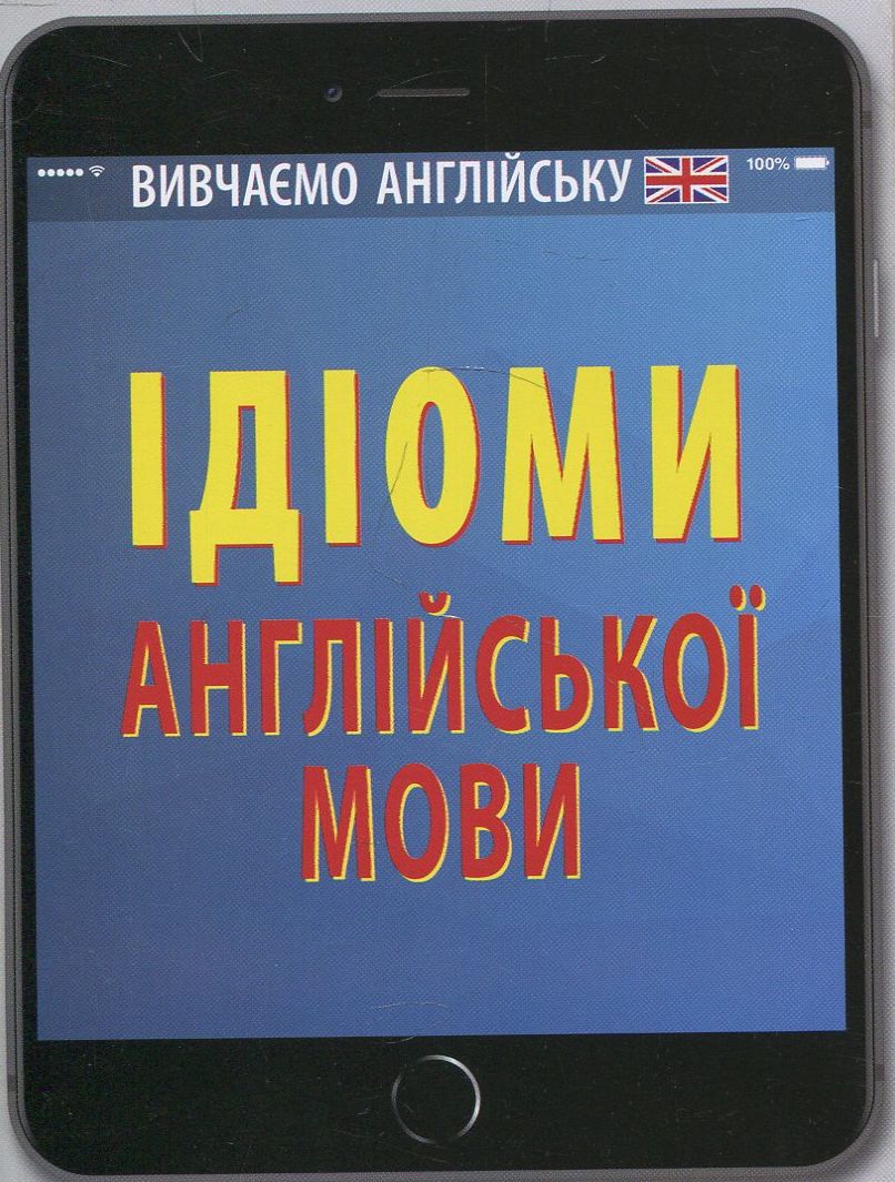 Ідіоми англійської мови