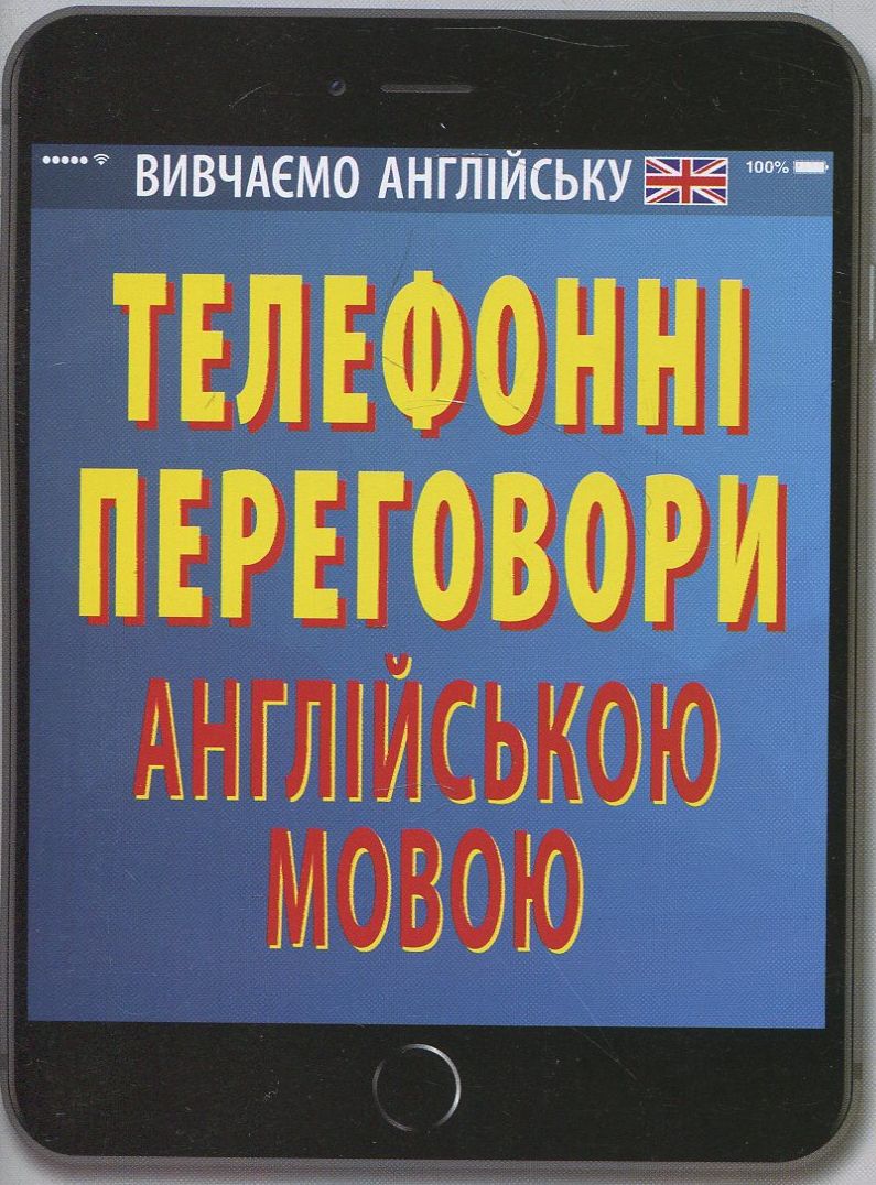 Телефонні переговори англійською мовою