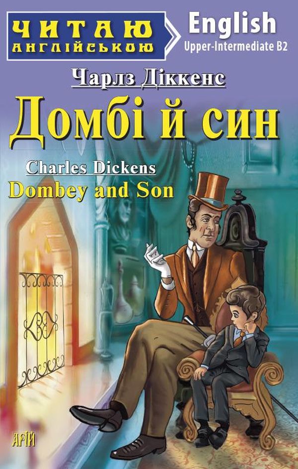 Домбі й син / Dombey and Son (Читаю англійською)