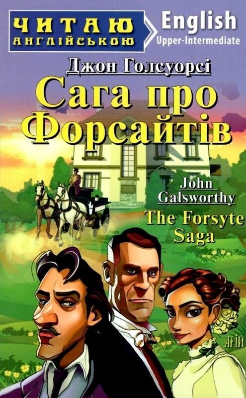Сага про Форсайтів / The Forsyte Saga (Читаю англійською)