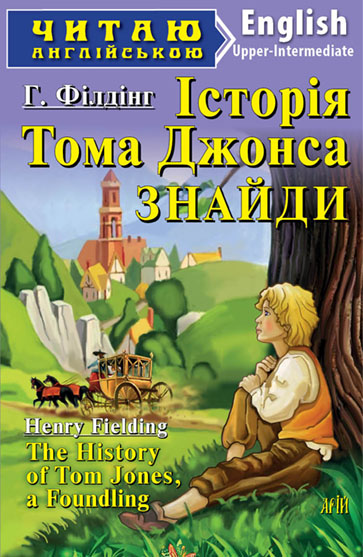 Історія Тома Джонса Знайди / The History of Tom Jones a Foundling (Читаю англійською)