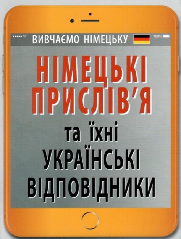 Німецькі прислів’я та їхні українські відповідники/Українські прислів’я та їхні німецькі відповідники