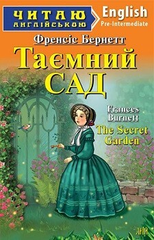 Таємний сад / The Secret Garden (Читаю англійською)