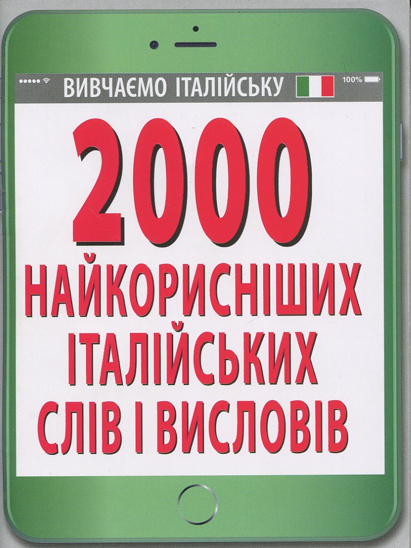 2000 найкорисніших італійських слів і висловів