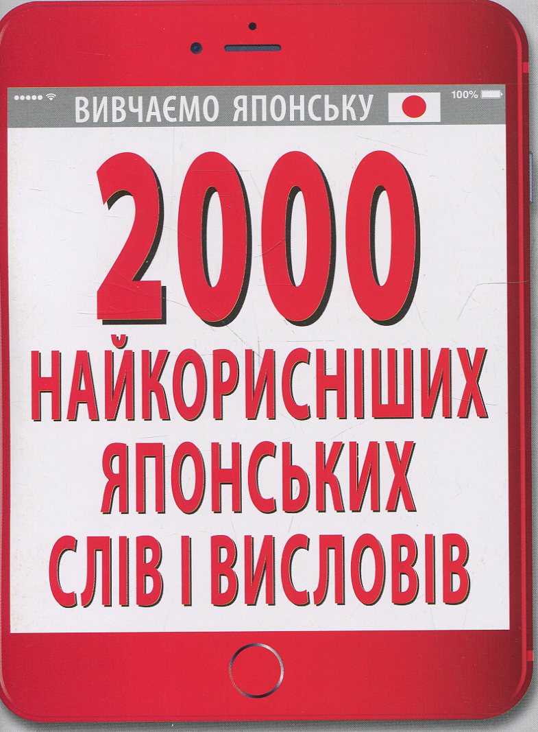 2000 найкорисніших японських слів і висловів