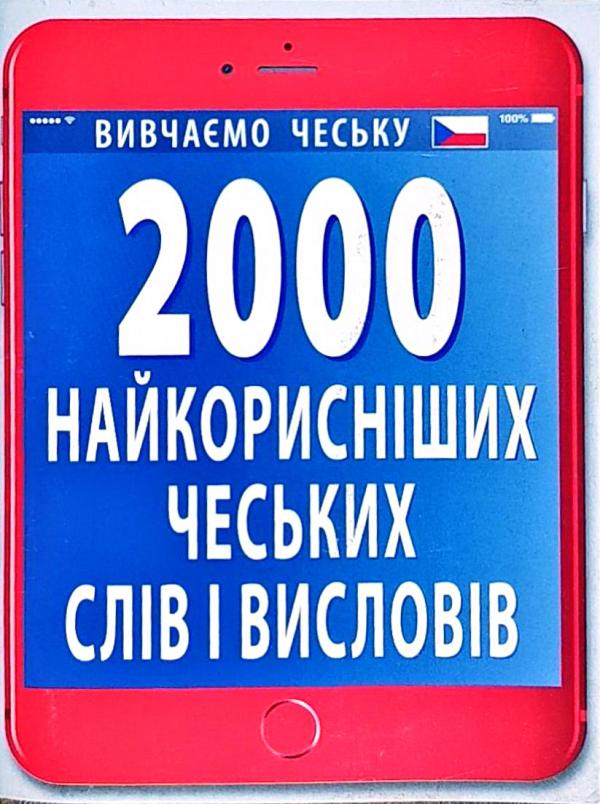 Посібник «2000 найкорисніших чеських слів і висловів