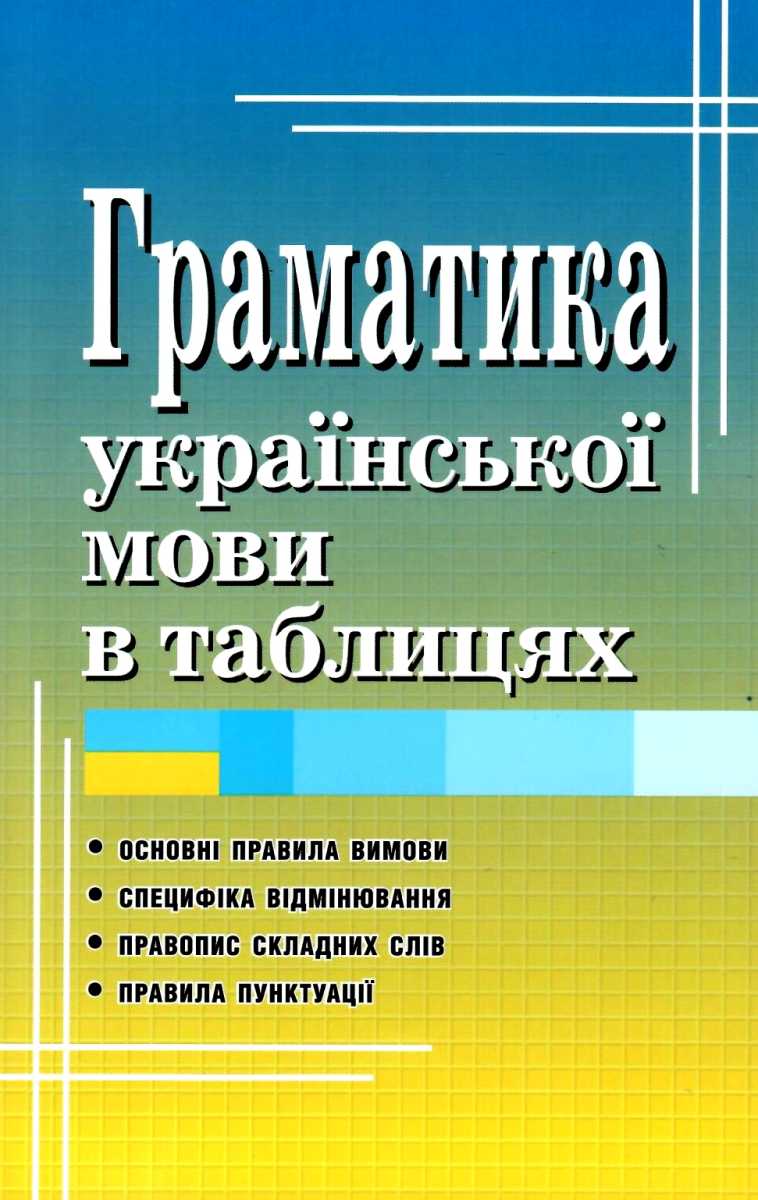 Граматика української мови в таблицях за оновленим правописом